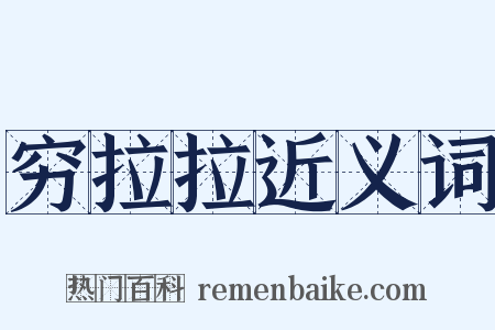 穷拉拉近义词是什么意思的图片